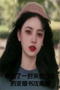 收到了一封来自过去的求婚书